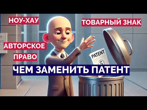 Видео: Чем заменить патент? Ноу-хау, авторское право, товарный знак