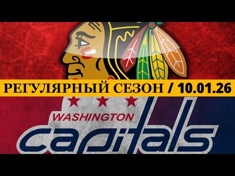 Видео: «ЧИКАГО» — «ВАШИНГТОН» 📅 Date: 10.01.2024 | ОБЗОР МАТЧА