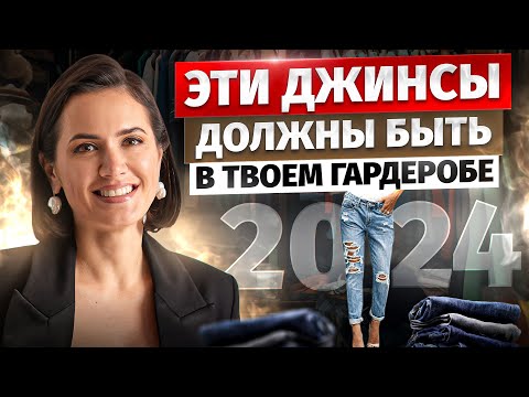 Видео: САМЫЕ МОДНЫЕ ДЖИНСЫ: Как выбрать джинсы и выглядеть стильно в 2024 году?