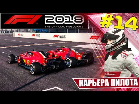 Видео: F1 2018 КАРЬЕРА #14 - F1 2018 EXECUTABLE (Не Отвечает)