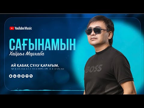 Видео: Хайрол Мархаба Сағынамын