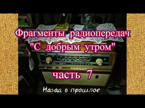 Видео: Фрагменты радиопередач "С добрым утром" часть 7
