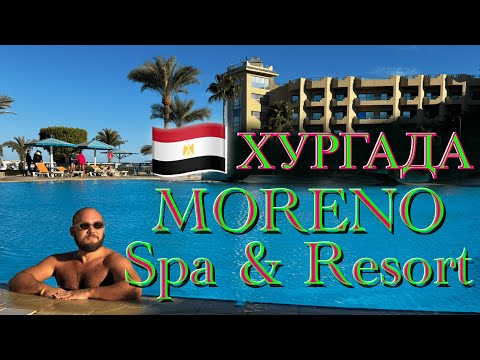 Видео: Египет. Moreno SPA and Resort - дешево и сердито. Обзор отеля в Хургаде.