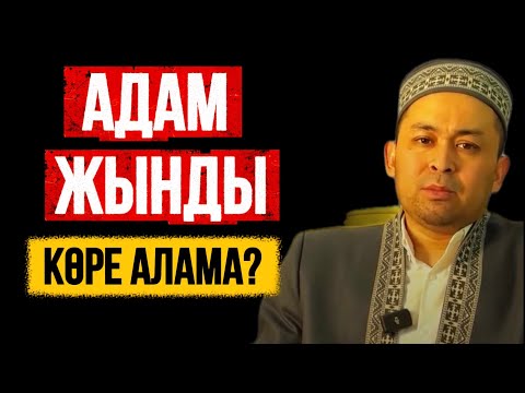 Видео: АДАМ ЖЫНДЫ КӨРЕ АЛАМА?  Ұстаз Бекжан Ашимов