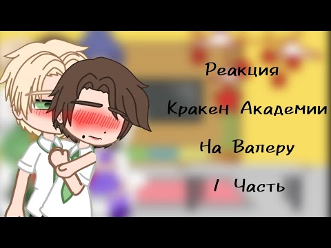 Видео: 🥦/Реакция Кракен Академии На Валеру 1 Часть\🥦
