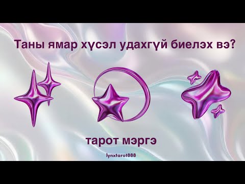 Видео: Таны ямар хүсэл удахгүй биелэх вэ?✨🍀 | тарот мэргэ (НЭМЭЛТТЭЙ)