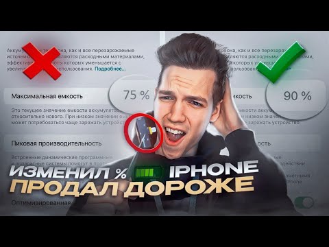 Видео: Увеличение ёмкости АКБ iPhone без замен!