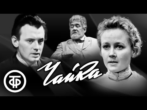 Видео: Чайка. Первая телевизионная экранизация пьесы Чехова. Постановка Александра Белинского (1964)