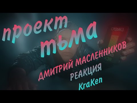 Видео: KraKen смотрим Будь ТИШЕ всех чтобы ВЫЖИТЬ В ТЕМНОТЕ челлендж (Дюшес, Даник, Янгер, Сударь, Дзюба)