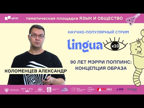 Видео: LINGUA x 10 | 90 лет Мэрри Поппинс: концепция образа