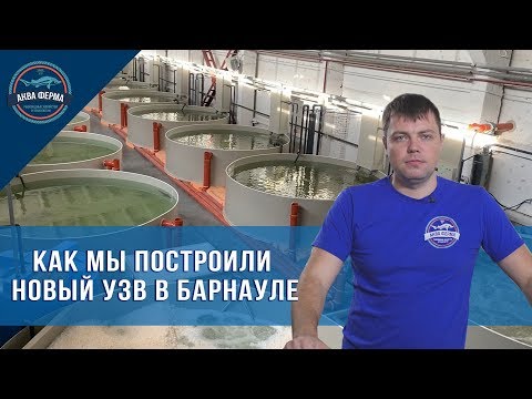 Видео: Как мы построили новый УЗВ в Барнауле
