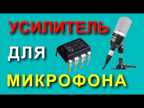 Видео: Усилитель для микрофона на микросхеме NE5532P