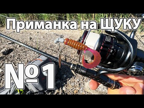 Видео: Приманка для ЩУКИ №1 рибалка на спінінініг в вересні ловля щуки на силіконові приманки