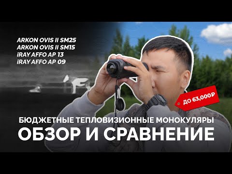 Видео: Бюджетные тепловизионные монокуляры. ОБЗОР И СРАВНЕНИЕ👍🏻