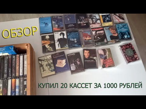 Видео: Купил 20 кассет на 1000 рублей! Обзор, прослушивание, ностальгия :)