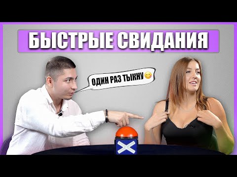 Видео: ЧТО ОН СЕБЕ ПОЗВОЛЯЕТ? Шоу Свайп. Быстрые свидания.