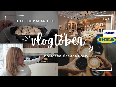 Видео: VLOGTOBER: готовлю манты | шопинг в Action & IKEA | говорю о том, что тронуло меня до глубины души 😥