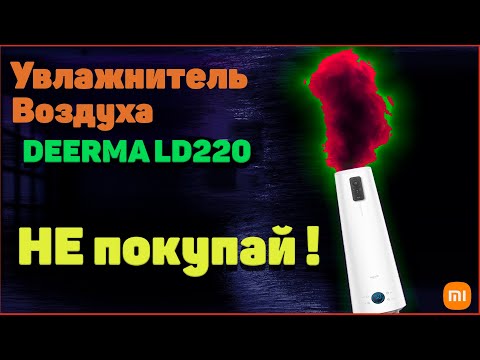 Видео: Не покупай увлажнитель  xiaomi LD220  / deerma / Увлажнитель воздуха Xiaomi