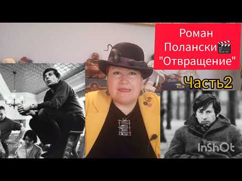 Видео: РОМАН ПОЛАНСКИ🎬ИНДИВИДУАЛЬНЫЙ СТИЛЬ РЕЖИССЕРА💫ЧАСТЬ 2