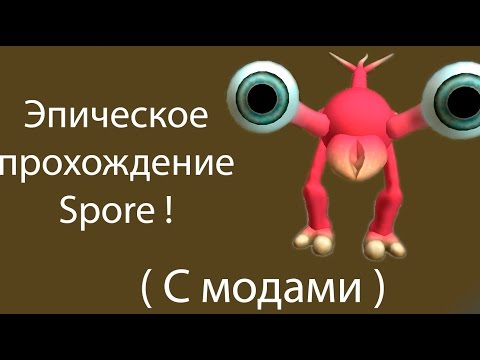 Видео: Эпическое прохождение Spore ! ( С модами )