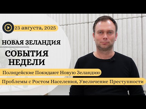 Видео: Полицейские Покидают Новую Зеландию, Проблемы с Ростом Населения, Увеличение Преступности