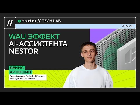 Видео: WAU эффект AI-ассистента Nestor/ Денис Артюшин