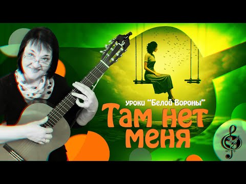 Видео: 🎸 "Там нет меня". Продвинутый уровень. Разбор.