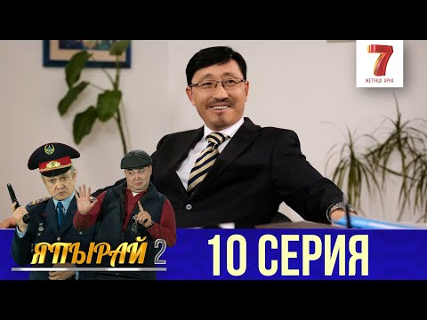 Видео: "Япырай" - 2 маусым 10 шығарылым (2 сезон 10 выпуск)