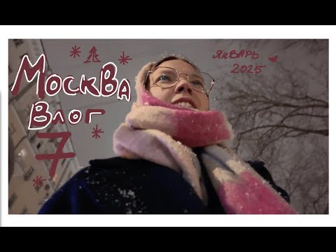 Видео: ВЛОГ 7 (МОСКВА: зимние 2025)