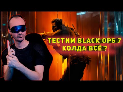 Видео: ТЕСТИМ BLACK OPS 7 | КОЛДА ВСЁ ?