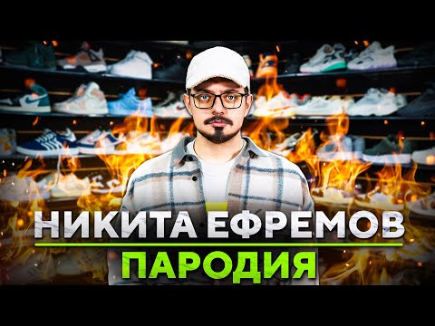Видео: ПАРОДИЯ на НИКИТУ ЕФРЕМОВА (NIKITA EFREMOV)