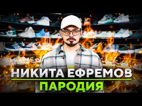 Видео: ПАРОДИЯ на НИКИТУ ЕФРЕМОВА (NIKITA EFREMOV)