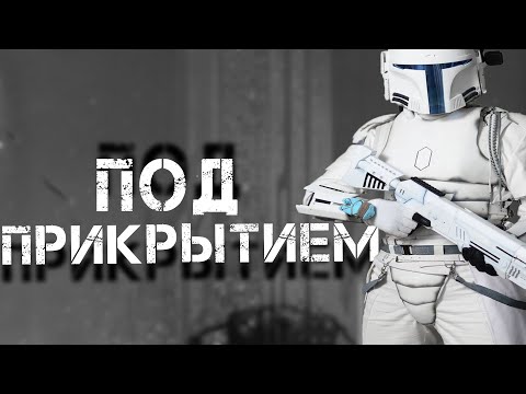 Видео: ПОД ПРИКРЫТИЕМ | Star Wars RP | Garry`s Mod |