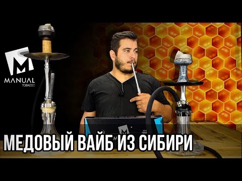 Видео: Manual tobacco: табак с медом в составе, новые вкусы.