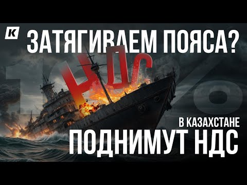 Видео: В Казахстане вырастут цены на все | Реакция бизнеса и экспертов на повышение НДС
