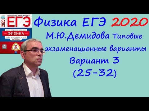 Видео: Физика ЕГЭ 2020 М. Ю. Демидова 30 типовых вариантов, вариант 3, разбор заданий 25 - 32 (часть 2)
