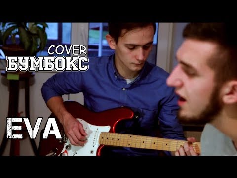 Видео: Kovalitskiy & Kolesnik - Eva (Бумбокс cover)