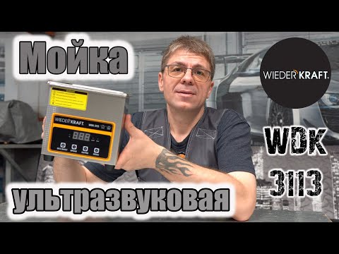 Видео: Ультразвуковая ванна с подогревом WIEDERKRAFT WDK-3113