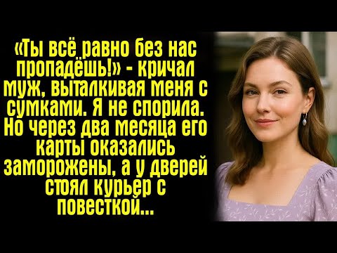 Видео: «Ты всё равно без нас пропадёшь!» — кричал муж, выталкивая меня с сумками. Я не спорила. Но через..