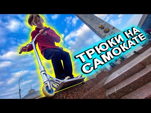 Видео: ВОРВАЛИСЬ в СТРИТ на САМОКАТЕ