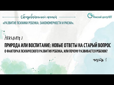 Видео: Природа или воспитание: новые ответы на старый вопрос. Часть 1