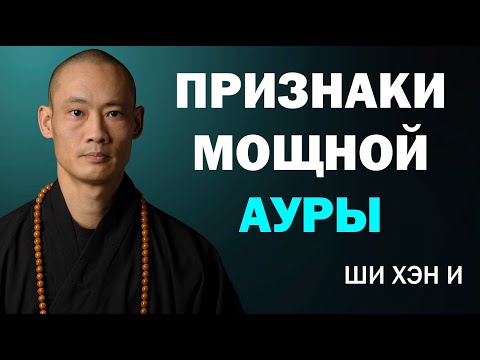 Видео: 13 признаков того, что ваша аура слишком мощная, чтобы её могли вынести большинство людей | Ши Хэн И