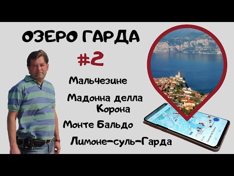 Видео: Озеро Гарда #2. Мальчезине, Лимоне-суль-Гарда, Монте Бальдо, Мадонна делла Корона