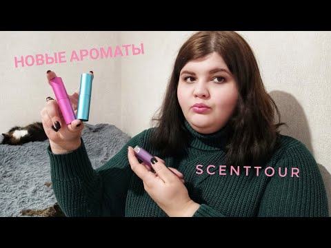 Видео: Три новых аромата на разнос - ScentTour