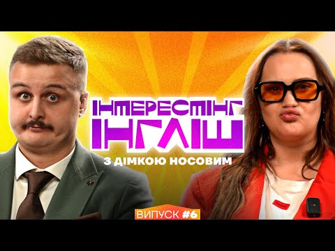 Видео: Інтрестінг Інгліш з Дімкою Носовим | Алла Волкова | Випуск 6