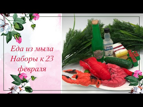 Видео: Еда из мыла. Мужские наборы. Формируем набор к 23 февраля. Мыловарение.