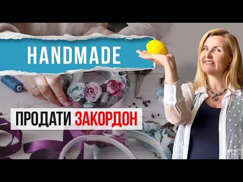 Видео: HANDMADE - як продавати ЗАКОРДОН?