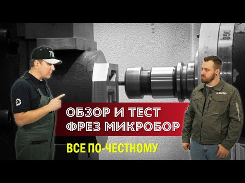 Видео: Обзор и тест фрез компании Микробор. Честный отзыв