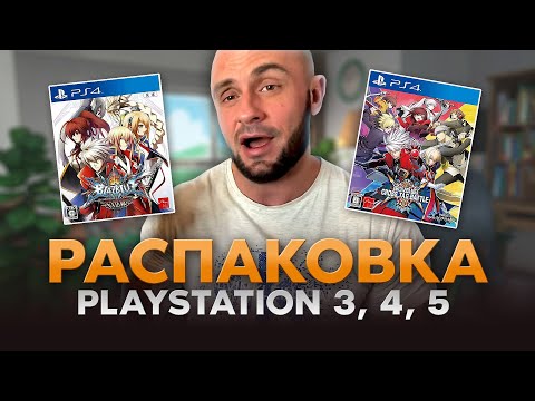 Видео: ИГРЫ НА PS3 - PS4 - PS5 - SEGA CD - SNES / РАСПАКОВКА - МОЯ КОЛЛЕКЦИЯ / ИГРЫ КУПЛЕННЫЕ В МАЕ