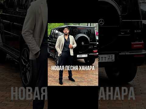 Видео: Ханар баланчук тянеться ночь 2025, new music 🎵